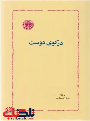 در كوي دوست نویسنده شاهرخ مسکوب در كوي دوست نویسنده شاهرخ مسکوب