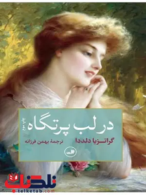 در لب پرتگاه نویسنده گراتزیا دلددا مترجم بهمن فرزانه در لب پرتگاه نویسنده گراتزیا دلددا مترجم بهمن فرزانه