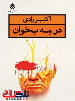 در مه بخوان نویسنده اکبر رادی در مه بخوان نویسنده اکبر رادی