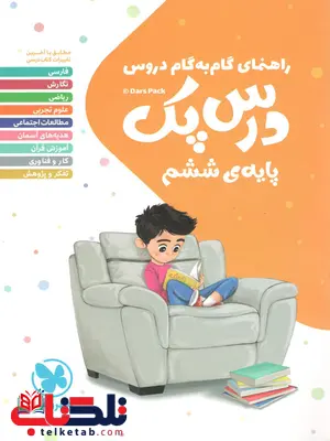 درس پک ششم دبستان مهروماه درس پک ششم دبستان مهروماه