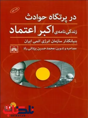 در پرتگاه حوادث نویسنده محمدحسین یزدانی راد