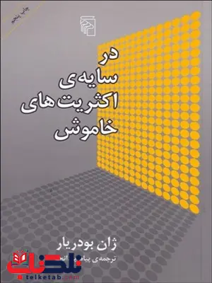 در سايه اكثريت هاي خاموش نویسنده ژان بودريار مترجم پیام یزدان جو در سايه اكثريت هاي خاموش نویسنده ژان بودريار مترجم پیام یزدان جو