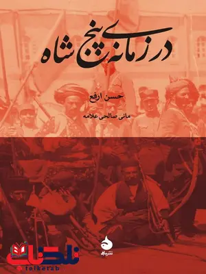 در زمانه ی پنج شاه نویسنده حسن ارفع مترجم مانی صالحی علامه در زمانه ی پنج شاه نویسنده حسن ارفع مترجم مانی صالحی علامه