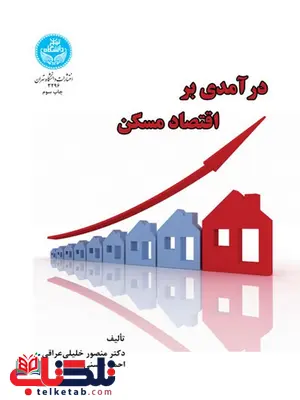 درآمدی بر اقتصاد مسکن نویسنده منصور خلیلی عراقی و احمد حسنی درآمدی بر اقتصاد مسکن نویسنده منصور خلیلی عراقی و احمد حسنی