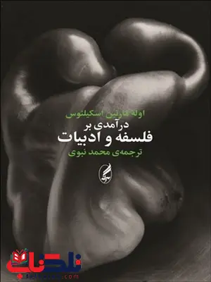 درآمدی بر فلسفه و ادبیات نویسنده اوله مارتین اسکیلئوس مترجم محمد نبوی درآمدی بر فلسفه و ادبیات نویسنده اوله مارتین اسکیلئوس مترجم محمد نبوی