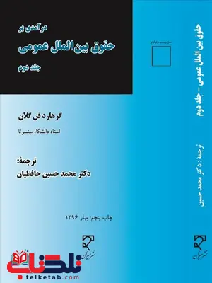 درآمدی بر حقوق بین الملل عمومی جلد دوم نویسنده گرهارد فن گلان مترجم محمد حسین حافظیان