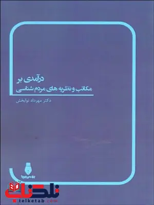 درآمدي بر مكاتب و نظريه هاي مردم شناسي نویسنده مهرداد نوابخش درآمدي بر مكاتب و نظريه هاي مردم شناسي نویسنده مهرداد نوابخش