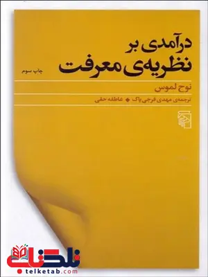 درآمدي بر نظريه معرفت نویسنده نوح لموس مترجم مهدي فرجي پاك و عاطفه حقي درآمدي بر نظريه معرفت نویسنده نوح لموس مترجم مهدي فرجي پاك و عاطفه حقي