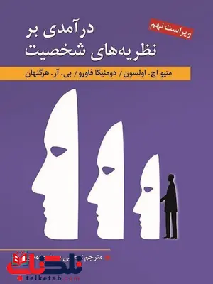درآمدی بر نظریه های شخصیت هرگنهان ترجمه یحیی سید محمدی درآمدی بر نظریه های شخصیت هرگنهان ترجمه یحیی سید محمدی