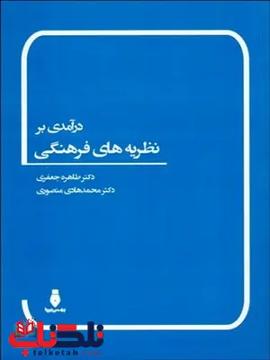 درآمدي بر نظريه‌ هاي فرهنگی نویسنده طاهره جعفری