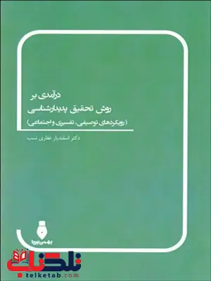 درآمدي بر روش تحقيق پديدارشناسي نویسنده اسفنديار غفاري نسب 