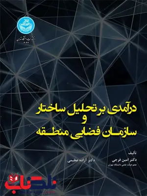 درآمدی بر تحلیل ساختار سازمان فضای منطقه نویسنده امین فرجی و آزاده عظیمی