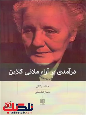 درآمدی بر آراء ملانی کلاین نویسنده هانا سیگال مترجم مهیار علینقی درآمدی بر آراء ملانی کلاین نویسنده هانا سیگال مترجم مهیار علینقی
