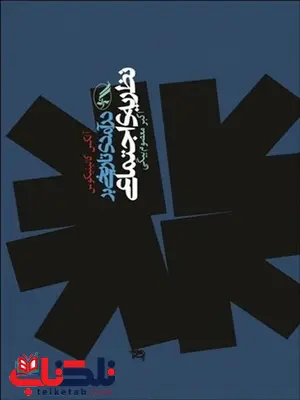 درآمدی تاریخی بر نظریه اجتماعی نویسنده الکس کالینیوکوس مترجم اکبر معصوم بیگی درآمدی تاریخی بر نظریه اجتماعی نویسنده الکس کالینیوکوس مترجم اکبر معصوم بیگی