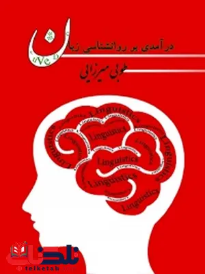 درآمدی بر روان شناسی زبان نویسنده طوبی میرزایی درآمدی بر روان شناسی زبان نویسنده طوبی میرزایی