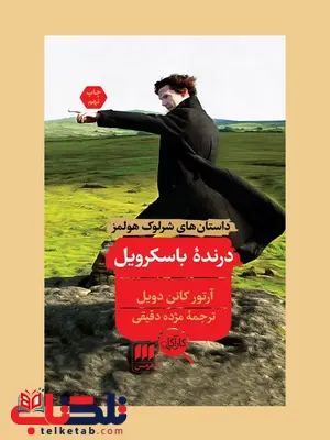درنده ی باسکرویل نویسنده آرتور کانن دویل مترجم مژده دقیقی درنده ی باسکرویل نویسنده آرتور کانن دویل مترجم مژده دقیقی