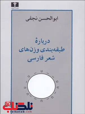 درباره طبقه بندی وزن های شعر فارسی نویسنده ابوالحسن نجفی درباره طبقه بندی وزن های شعر فارسی نویسنده ابوالحسن نجفی