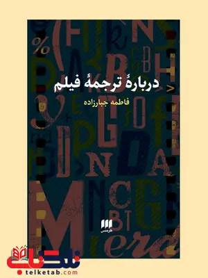 درباره ترجمه فیلم نوسینده فاطمه جبارزاده درباره ترجمه فیلم نوسینده فاطمه جبارزاده