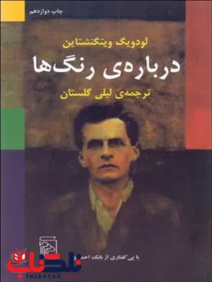 درباره ی رنگ ها نویسنده لودويگ ويتگنشتاين مترجم لیلی گلستان درباره ی رنگ ها نویسنده لودويگ ويتگنشتاين مترجم لیلی گلستان