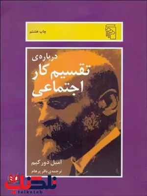 درباره تقسيم كار اجتماعي نویسنده امیل دورکیم مترجم باقر پرهام درباره تقسيم كار اجتماعي نویسنده امیل دورکیم مترجم باقر پرهام