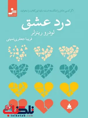 درد عشق نویسنده لودرو رینزلر ترجمه فریبا جعفری نمینی درد عشق نویسنده لودرو رینزلر ترجمه فریبا جعفری نمینی
