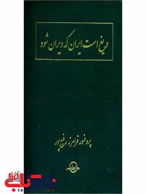 دریغ است که ایران شود اثر فرامرز رفیع پور دریغ است که ایران شود اثر فرامرز رفیع پور