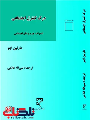 درک کنترل اجتماعی نویسنده مارتین اینز مترجم نبی اله غلامی درک کنترل اجتماعی نویسنده مارتین اینز مترجم نبی اله غلامی