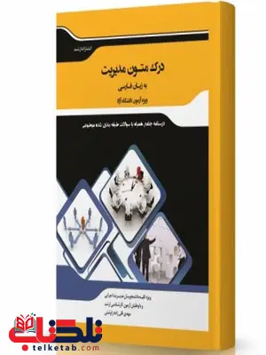 درک متون مدیریت به زبان فارسی انتشارات اندیشه ارشد درک متون مدیریت به زبان فارسی انتشارات اندیشه ارشد