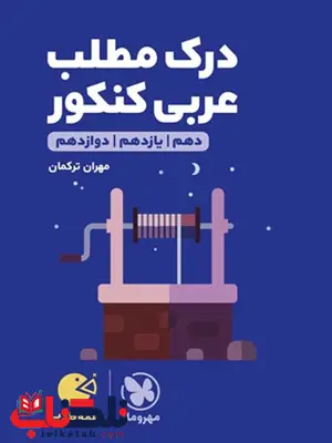 درک مطلب عربی کنکور لقمه مهروماه