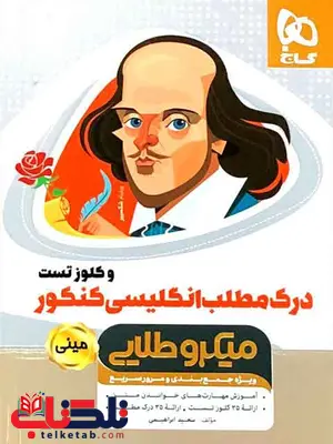 درک مطلب زبان انگلیسی کنکور مینی میکرو طلایی گاج درک مطلب زبان انگلیسی کنکور مینی میکرو طلایی گاج