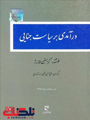درآمدی بر سیاست جنایی نویسنده کریستین لازرژ مترجم علی حسینی نجفی ابرندآبادی درآمدی بر سیاست جنایی نویسنده کریستین لازرژ مترجم علی حسینی نجفی ابرندآبادی