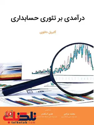 درآمدی بر تئوری حسابداری نویسنده گابریل دانلوی مترجم هدی اسکندر و محمد مرادی و علی سوری درآمدی بر تئوری حسابداری نویسنده گابریل دانلوی مترجم هدی اسکندر و محمد مرادی و علی سوری