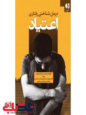 درمان شناختي رفتاري اعتياد انتشارات دانژه درمان شناختي رفتاري اعتياد انتشارات دانژه