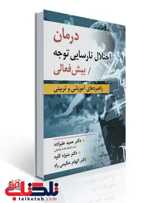 درمان اختلال نارسایی توجه / بیش فعالی نویسنده حمید علیزاده و همکاران