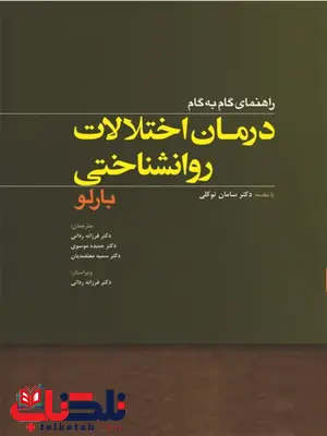 راهنمای گام به گام درمان اختلالات روانشناسی بارلو ترجمه سامان توکلی 