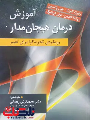 آموزش درمان هیجان مدار رابرت الیوت و واتسون ترجمه محمدآرش رمضانی آموزش درمان هیجان مدار رابرت الیوت و واتسون ترجمه محمدآرش رمضانی