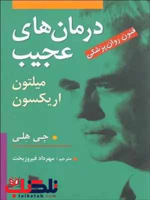 درمان های عجیب نویسنده جی هلی مترجم مهرداد فیروزبخت درمان های عجیب نویسنده جی هلی مترجم مهرداد فیروزبخت