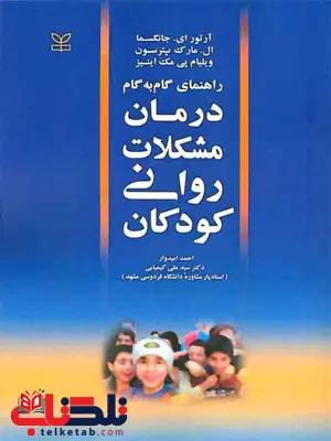 درمان مشکلات روانی کودکان سیدعلی کیمیایی رشد درمان مشکلات روانی کودکان سیدعلی کیمیایی رشد