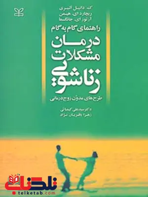 درمان مشکلات زناشویی سید علی کیمیائی رشد