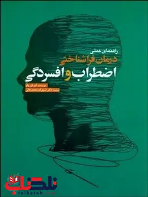 راهنماي عملي درمان فراشناختي اضطراب و افسردگي ترجمه محمدخانی راهنماي عملي درمان فراشناختي اضطراب و افسردگي ترجمه محمدخانی