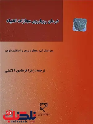 درمان رویارویی مجازات اعتیاد نویسنده ریجارد زویر و استفان شومن مترجم زهرا فرهادی آلاشتی