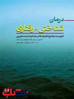 درمان شناختی - رفتاری ترجمه ندا علی بیگی درمان شناختی - رفتاری ترجمه ندا علی بیگی