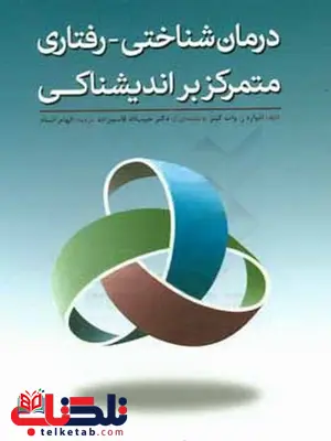 درمان شناختی رفتاری متمرکز بر اندیشناکی ترجمه حبیب الله قاسم زاده درمان شناختی رفتاری متمرکز بر اندیشناکی ترجمه حبیب الله قاسم زاده