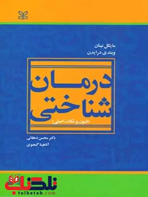 درمان شناختی محسن دهقانی رشد