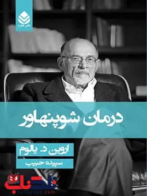 درمان شوپنهاور نویسنده اروین د. یالوم مترجم سپیده حبیب درمان شوپنهاور نویسنده اروین د. یالوم مترجم سپیده حبیب