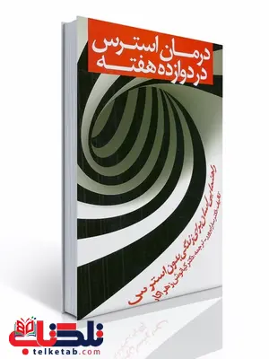 درمان استرس در دوازده هفته نویسنده سارا برورر مترجم کیانوش زهراکار درمان استرس در دوازده هفته نویسنده سارا برورر مترجم کیانوش زهراکار