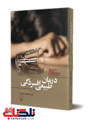 درمان طبیعی افسردگی انتشارات ققنوس درمان طبیعی افسردگی انتشارات ققنوس