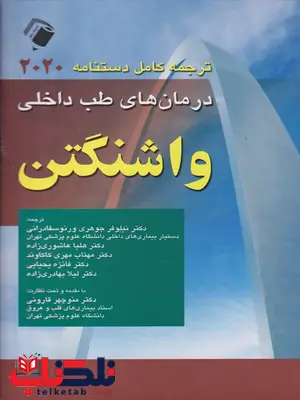 دستنامه کامل درمان طب داخلی 2020 واشنگتن ترجمه نیلوفر جوهری دستنامه کامل درمان طب داخلی 2020 واشنگتن ترجمه نیلوفر جوهری