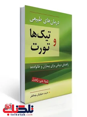 درمان های طبیعی تیك ها و تورت نویسنده شیلا ج. راجرز مترجم سیاوش جمالفر