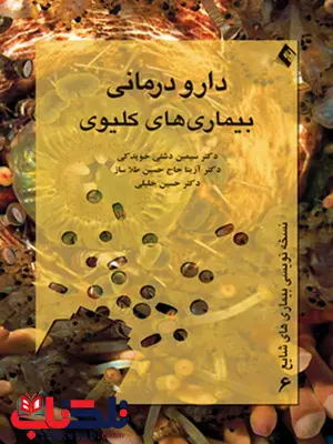 دارو درمانی بيماری های كليوی سيمين دشتی خويدكی انتشارات ارجمند دارو درمانی بيماری های كليوی سيمين دشتی خويدكی انتشارات ارجمند
